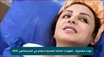 عودة مفاجئة.. تطورات الحالة الصحية لأنغام في المستشفى 2025